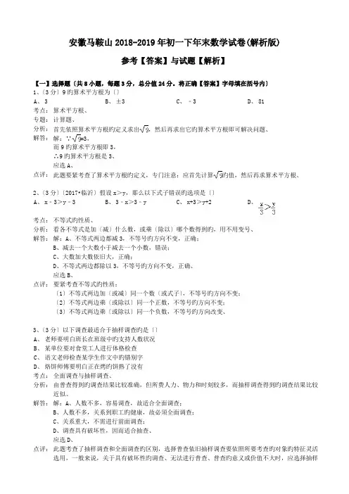 安徽马鞍山2018-2019年初一下年末数学试卷(解析版)
