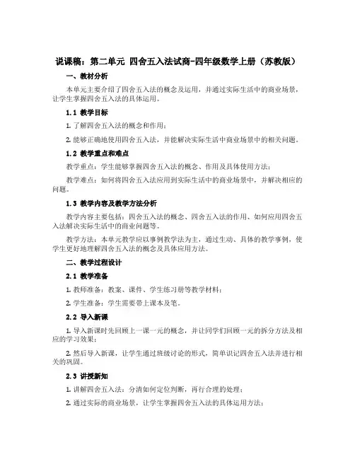 (说课稿)第二单元 四舍五入法试商-四年级数学上册 (苏教版)