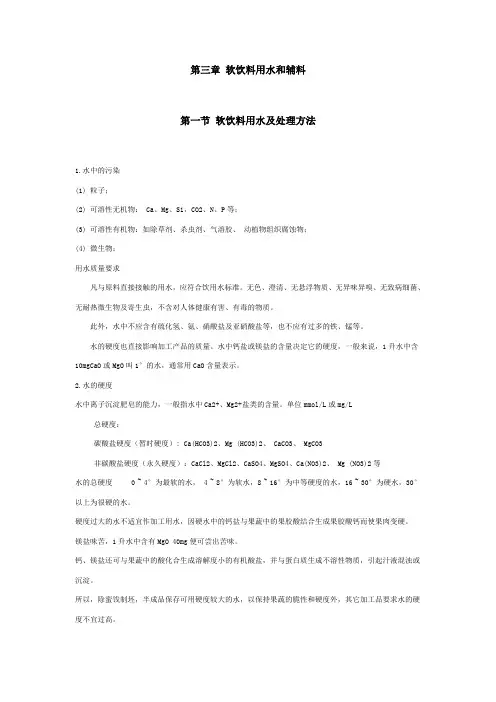 第三章软饮料用水和辅料