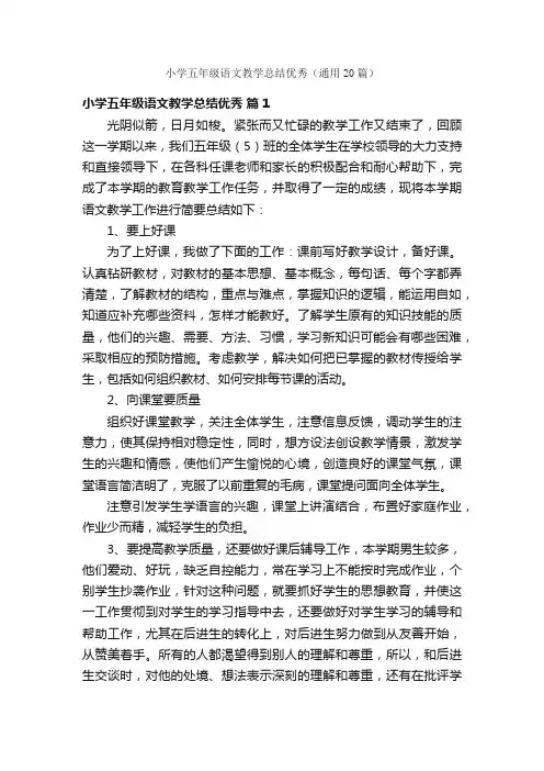 小学五年级语文教学总结优秀（通用20篇）