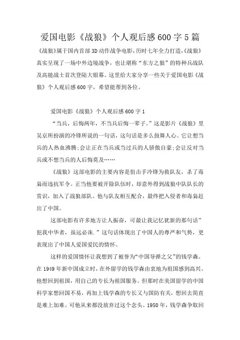 爱国电影《战狼》个人观后感600字5篇