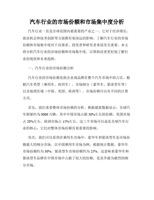 汽车行业的市场份额和市场集中度分析