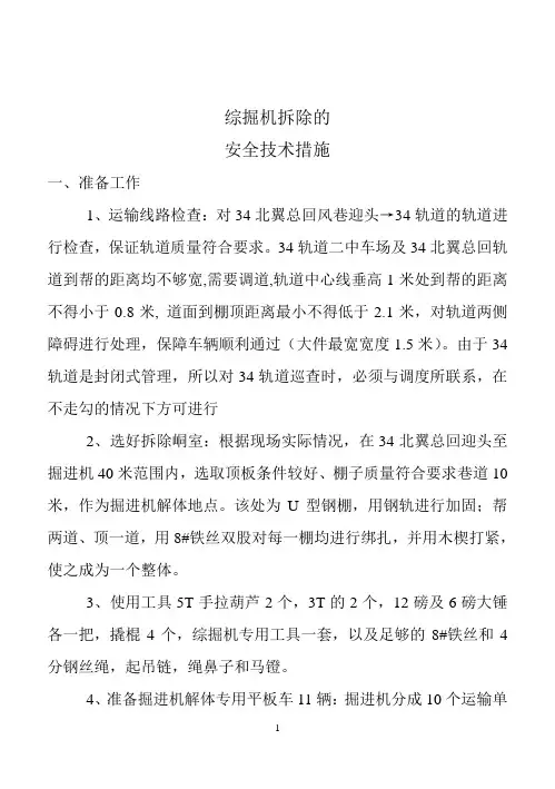 综掘机拆除的安全技术措施