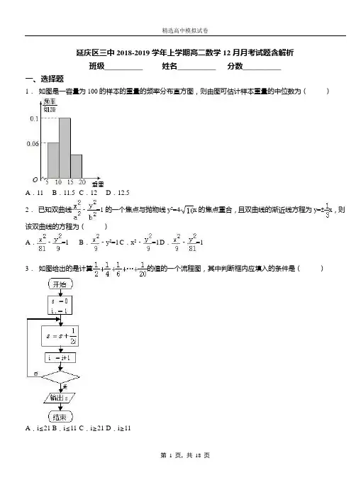 延庆区三中2018-2019学年上学期高二数学12月月考试题含解析