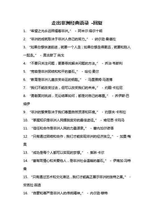走出非洲经典语录 -回复