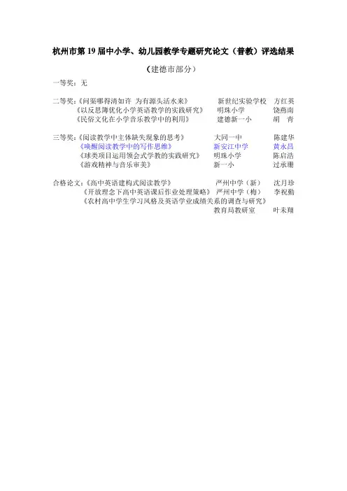 杭州市第19届中小学、幼儿园教学专题研究论文(普教评选结果.