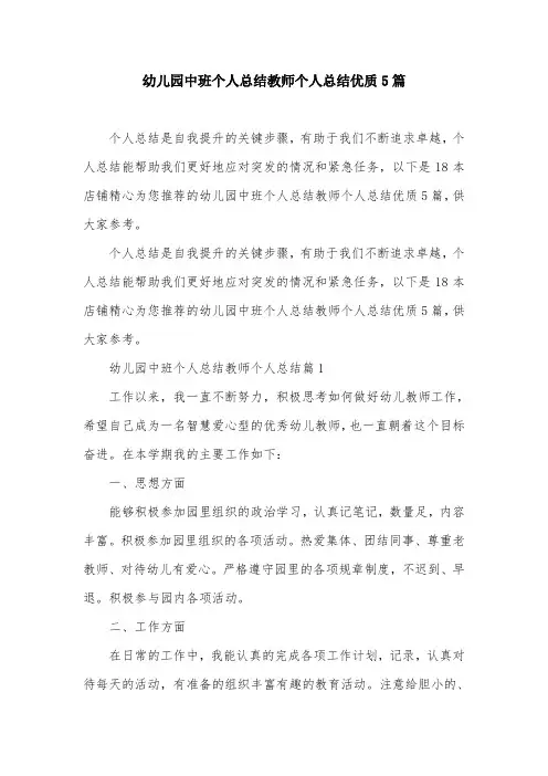 幼儿园中班个人总结教师个人总结优质5篇