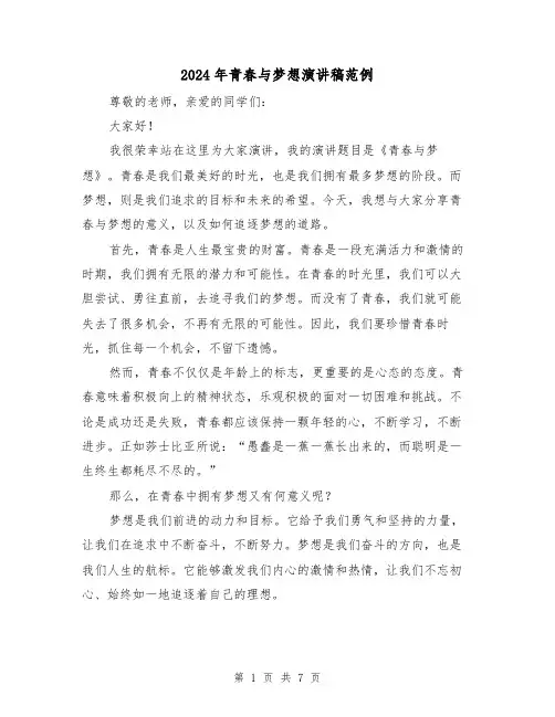 2024年青春与梦想演讲稿范例(三篇)