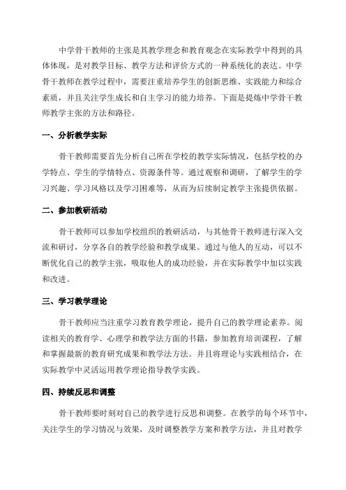 中学骨干教师教学主张提炼的方法与路径-2023年教育文档