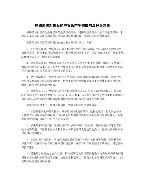 网络经济对国际经济贸易产生的影响及解决方法