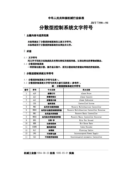 分散型控制系统文字符号