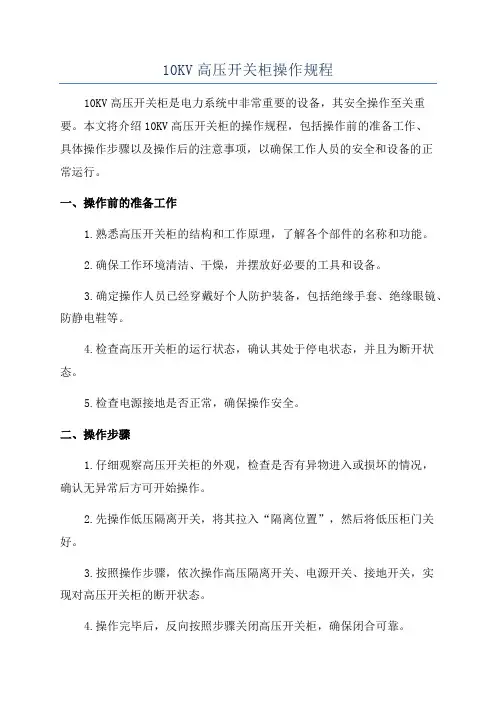 10KV高压开关柜操作规程