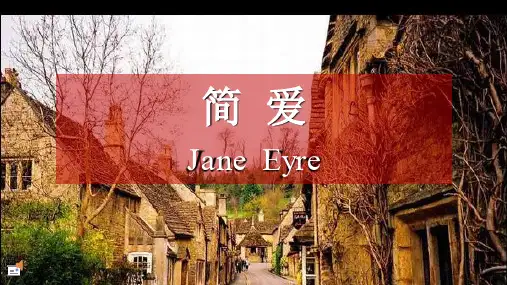 人教部编版初三语文下册第六单元名著导读《《简爱》课件