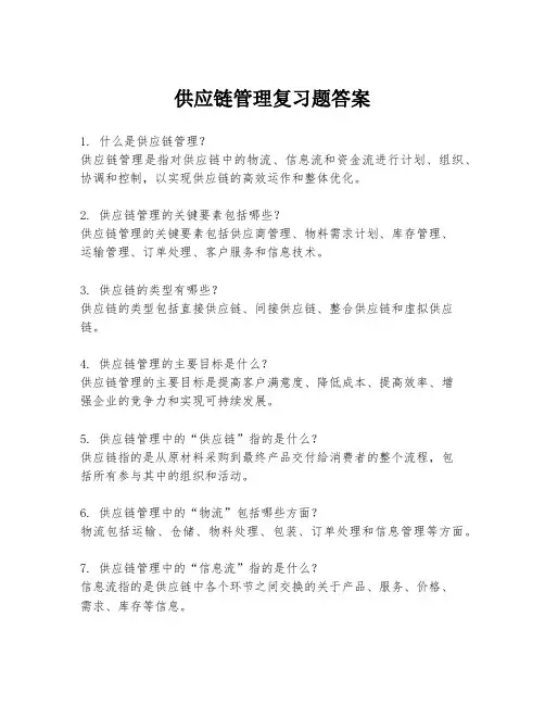 供应链管理复习题答案