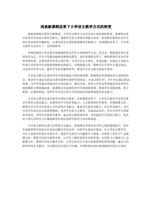 浅谈新课程改革下小学语文教学方式的转变