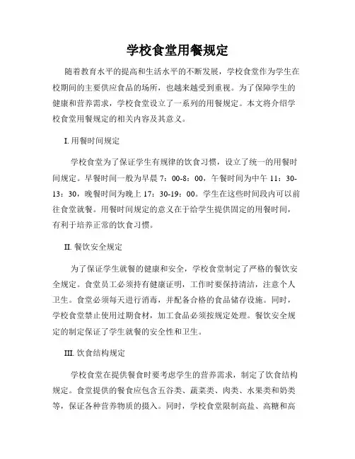 学校食堂用餐规定