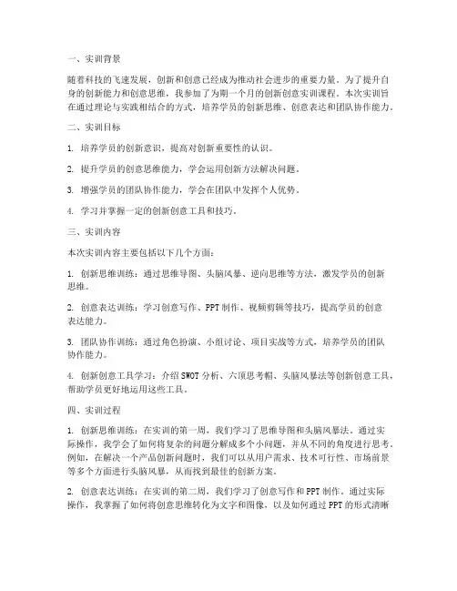 创新创意的实训报告范文