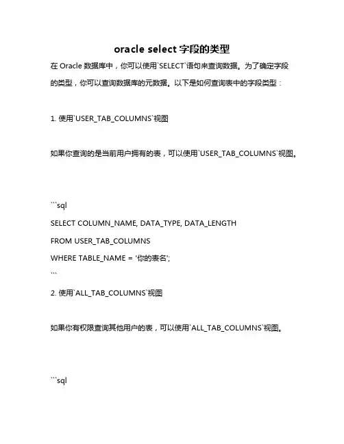 oracle select字段的类型
