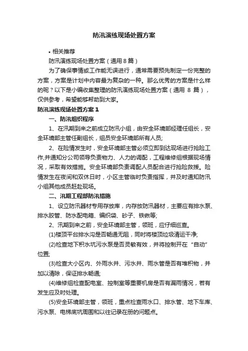 防汛演练现场处置方案
