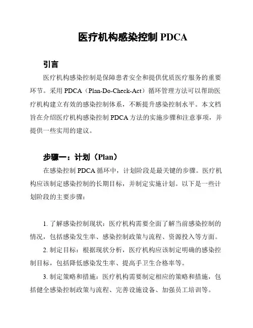 医疗机构感染控制PDCA