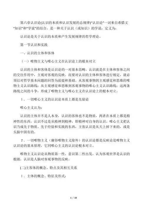 第六章 认识论   (认识的本质和认识发展的总规律)