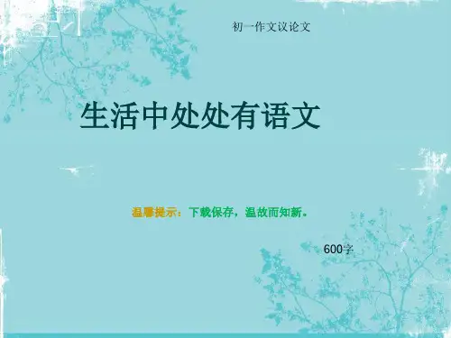 初一作文议论文《生活中处处有语文》600字