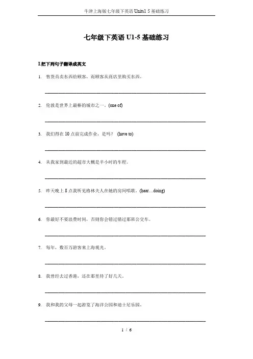 牛津上海版七年级下英语Units1-5基础练习