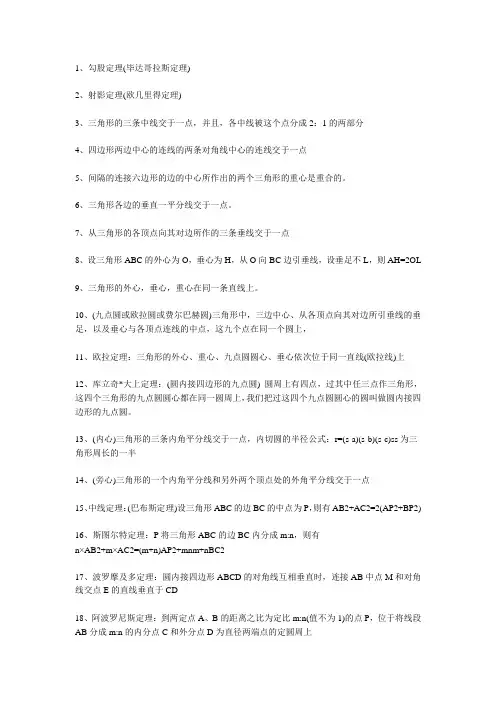 高中数学竞赛中平面几何涉及的定理