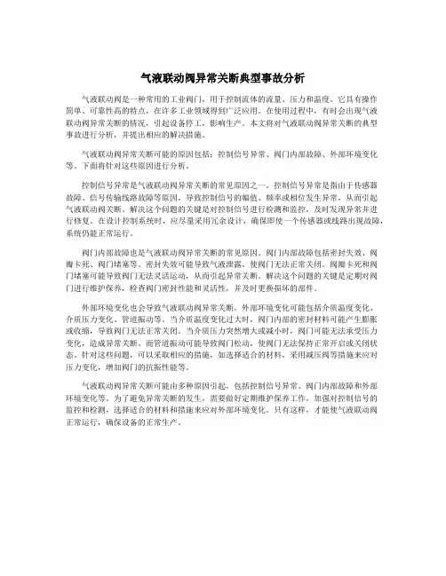 气液联动阀异常关断典型事故分析