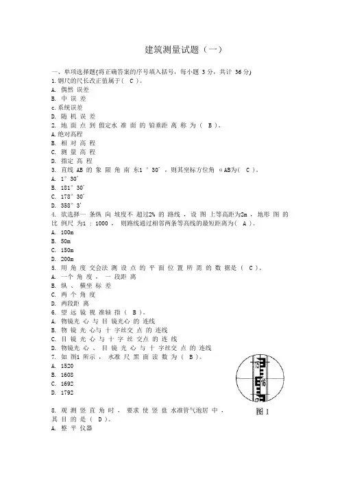 2020年国家开放大学电大建筑测量考题题库
