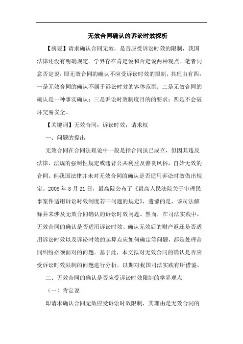 无效合同确认的诉讼时效探析 2