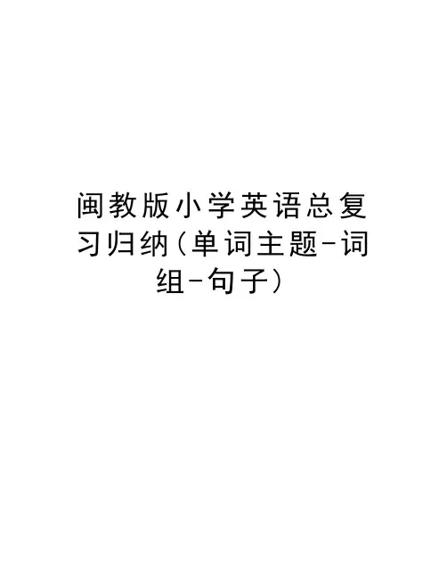闽教版小学英语总复习归纳(单词主题-词组-句子)说课材料