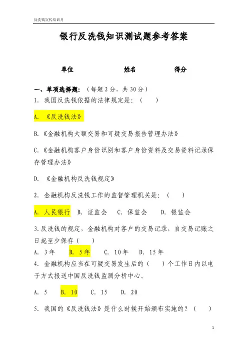 银行反洗钱知识测试题参考答案