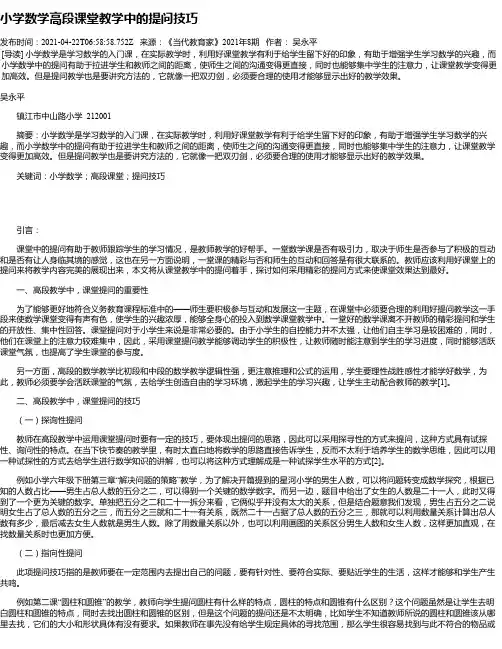 小学数学高段课堂教学中的提问技巧_1