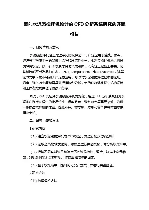 面向水泥浆搅拌机设计的CFD分析系统研究的开题报告