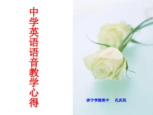 中学英语语音教学心得 孔庆民