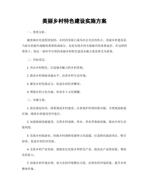 美丽乡村特色建设实施方案