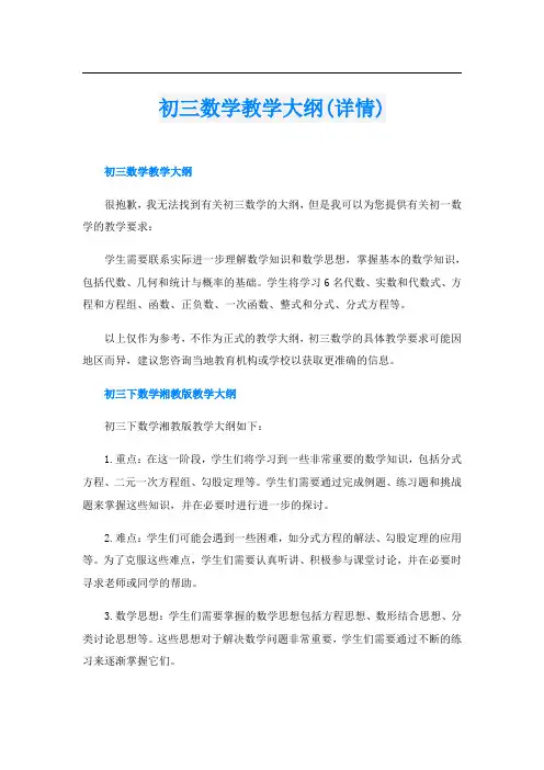 初三数学教学大纲(详情)