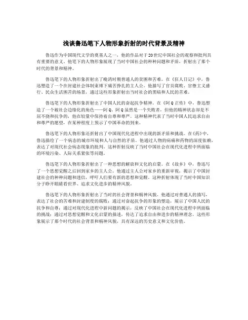 浅谈鲁迅笔下人物形象折射的时代背景及精神