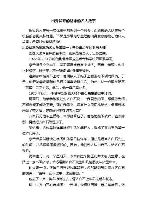 出身贫寒的励志的名人故事