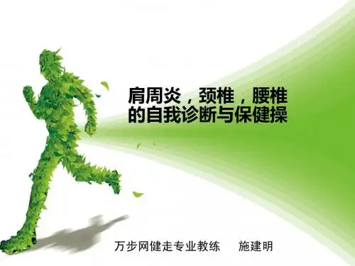 肩周炎,颈椎,腰椎的自我诊断与保健操2