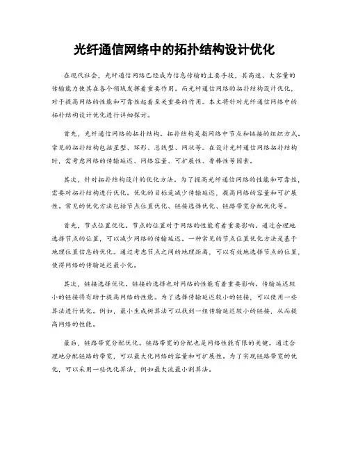 光纤通信网络中的拓扑结构设计优化