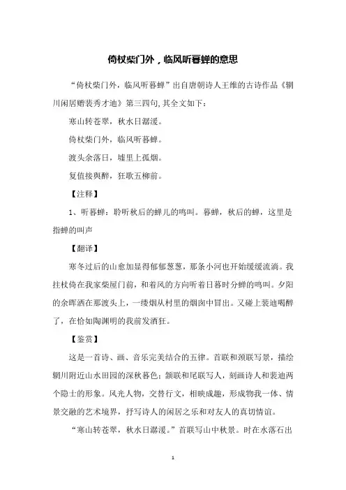 倚杖柴门外,临风听暮蝉的意思