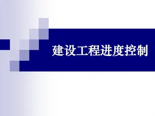 2014建设工程进度控制(简)