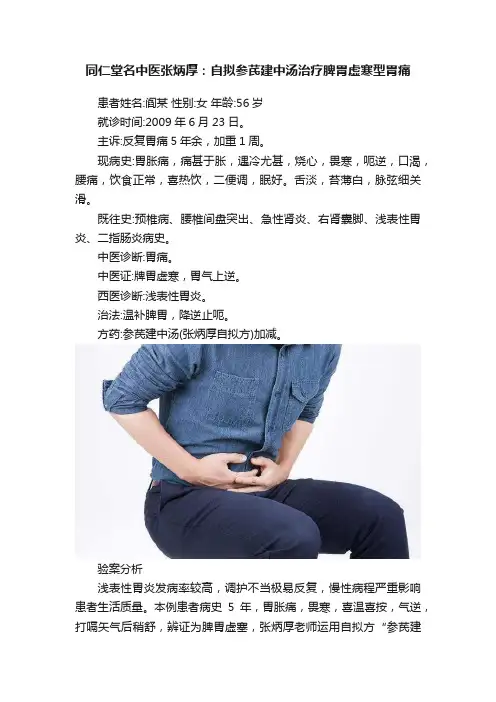 同仁堂名中医张炳厚：自拟参芪建中汤治疗脾胃虚寒型胃痛
