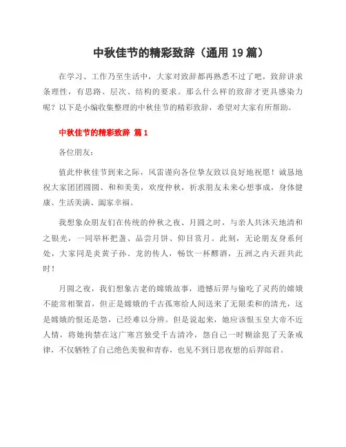中秋佳节的精彩致辞(19篇)