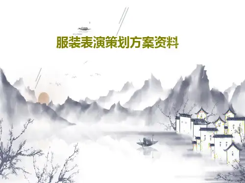 服装表演策划方案资料PPT共32页