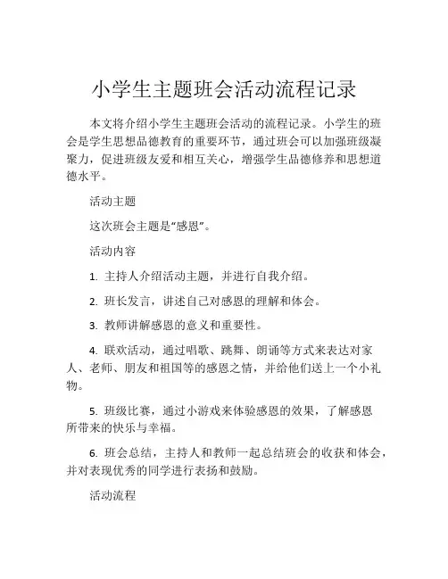小学生主题班会活动流程记录