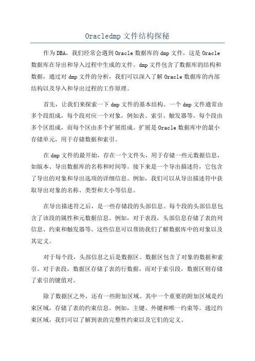 Oracledmp文件结构探秘