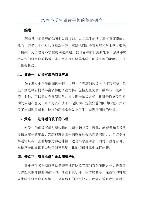 培养小学生阅读兴趣的策略研究